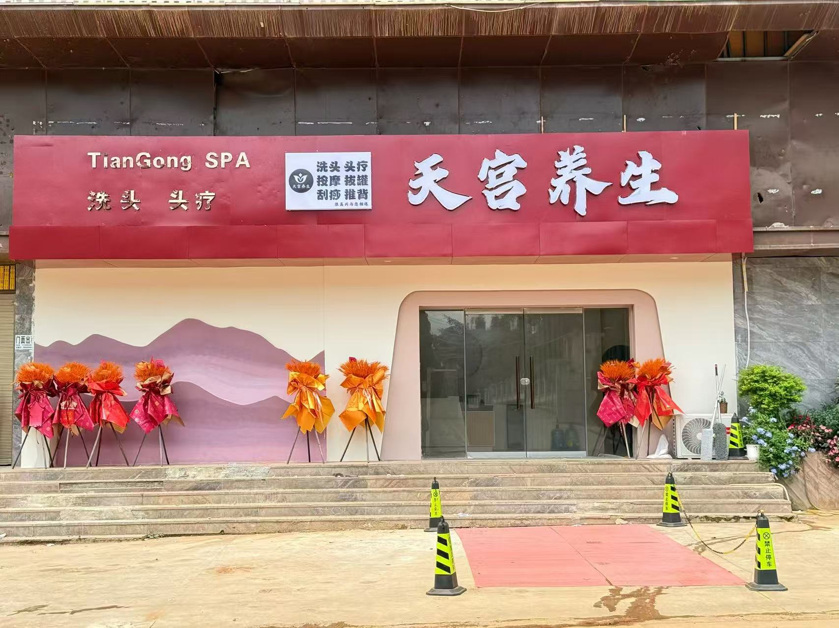 天宫养生真实门店外观，红色招牌写有天宫养生与 TianGong SPA